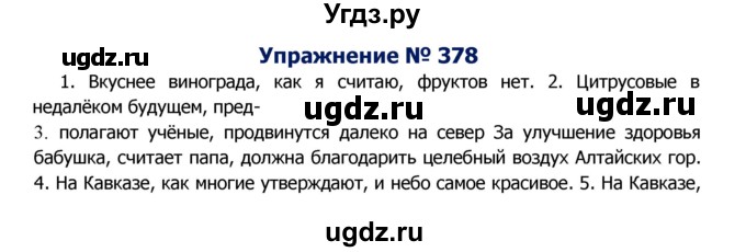 ГДЗ (Решебник №2) по русскому языку 8 класс Т.А. Ладыженская / упражнение номер / 378