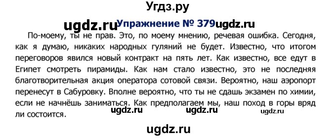 ГДЗ (Решебник №2) по русскому языку 8 класс Т.А. Ладыженская / упражнение номер / 379