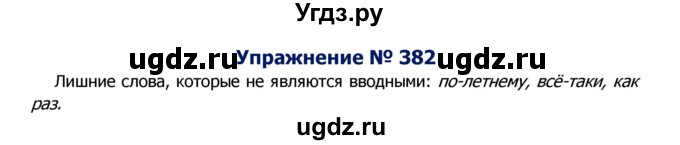 ГДЗ (Решебник №2) по русскому языку 8 класс Т.А. Ладыженская / упражнение номер / 382