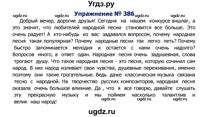 ГДЗ (Решебник №2) по русскому языку 8 класс Т.А. Ладыженская / упражнение номер / 386
