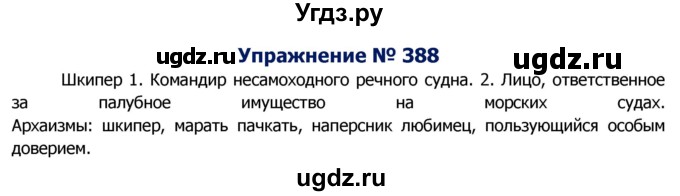 ГДЗ (Решебник №2) по русскому языку 8 класс Т.А. Ладыженская / упражнение номер / 388