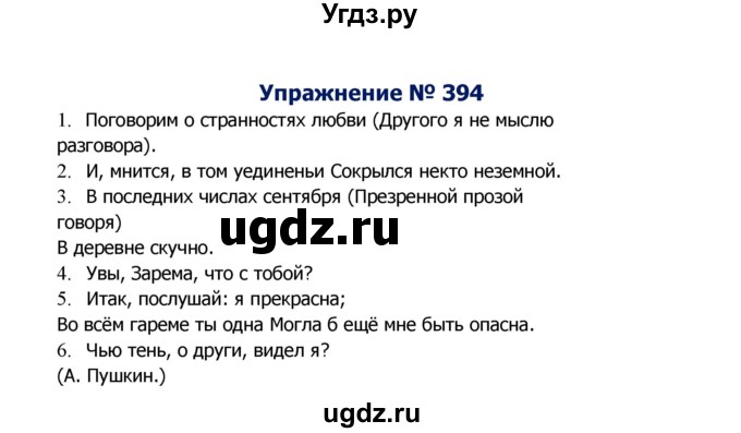 ГДЗ (Решебник №2) по русскому языку 8 класс Т.А. Ладыженская / упражнение номер / 394