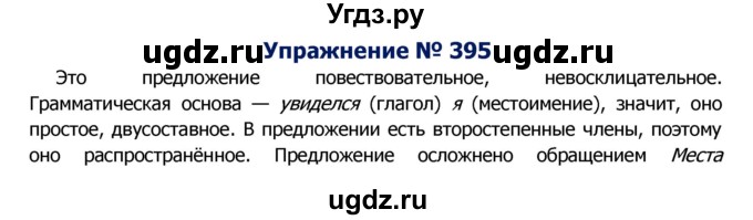 ГДЗ (Решебник №2) по русскому языку 8 класс Т.А. Ладыженская / упражнение номер / 395