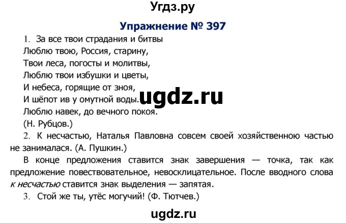 ГДЗ (Решебник №2) по русскому языку 8 класс Т.А. Ладыженская / упражнение номер / 397
