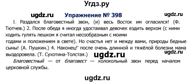 ГДЗ (Решебник №2) по русскому языку 8 класс Т.А. Ладыженская / упражнение номер / 398