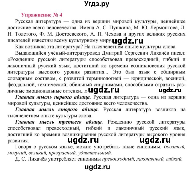 ГДЗ (Решебник №2) по русскому языку 8 класс Т.А. Ладыженская / упражнение номер / 4