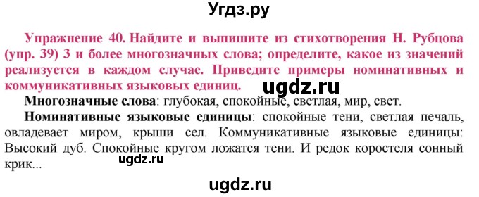 ГДЗ (Решебник №2) по русскому языку 8 класс Т.А. Ладыженская / упражнение номер / 40