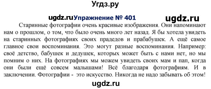 ГДЗ (Решебник №2) по русскому языку 8 класс Т.А. Ладыженская / упражнение номер / 401