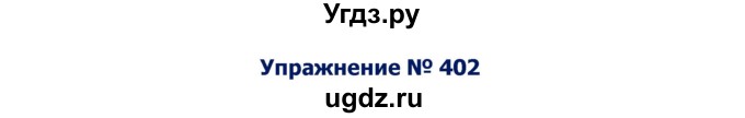 ГДЗ (Решебник №2) по русскому языку 8 класс Т.А. Ладыженская / упражнение номер / 402