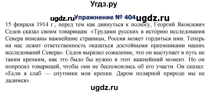 ГДЗ (Решебник №2) по русскому языку 8 класс Т.А. Ладыженская / упражнение номер / 404