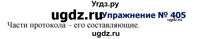 ГДЗ (Решебник №2) по русскому языку 8 класс Т.А. Ладыженская / упражнение номер / 405