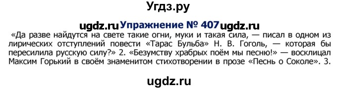 ГДЗ (Решебник №2) по русскому языку 8 класс Т.А. Ладыженская / упражнение номер / 407