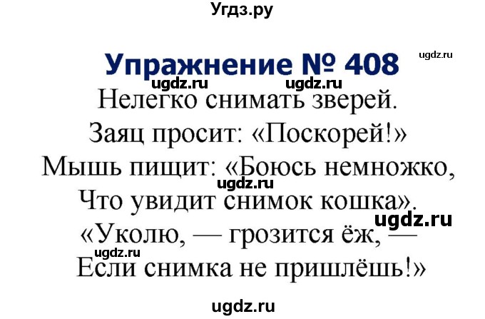 ГДЗ (Решебник №2) по русскому языку 8 класс Т.А. Ладыженская / упражнение номер / 408