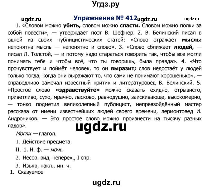 ГДЗ (Решебник №2) по русскому языку 8 класс Т.А. Ладыженская / упражнение номер / 412