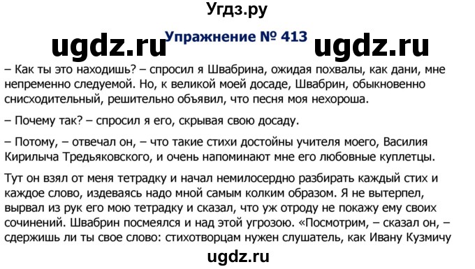 ГДЗ (Решебник №2) по русскому языку 8 класс Т.А. Ладыженская / упражнение номер / 413