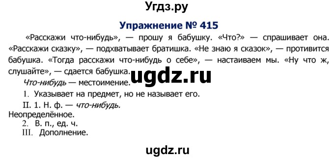 ГДЗ (Решебник №2) по русскому языку 8 класс Т.А. Ладыженская / упражнение номер / 415