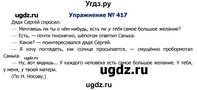 ГДЗ (Решебник №2) по русскому языку 8 класс Т.А. Ладыженская / упражнение номер / 417