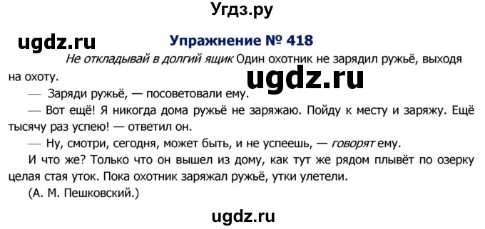 ГДЗ (Решебник №2) по русскому языку 8 класс Т.А. Ладыженская / упражнение номер / 418