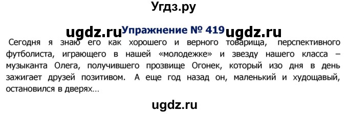 ГДЗ (Решебник №2) по русскому языку 8 класс Т.А. Ладыженская / упражнение номер / 419