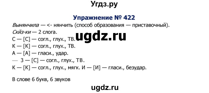 ГДЗ (Решебник №2) по русскому языку 8 класс Т.А. Ладыженская / упражнение номер / 422