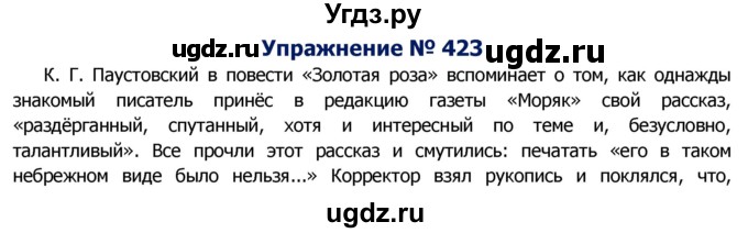 ГДЗ (Решебник №2) по русскому языку 8 класс Т.А. Ладыженская / упражнение номер / 423