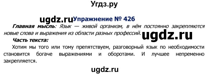ГДЗ (Решебник №2) по русскому языку 8 класс Т.А. Ладыженская / упражнение номер / 426