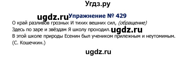 ГДЗ (Решебник №2) по русскому языку 8 класс Т.А. Ладыженская / упражнение номер / 429