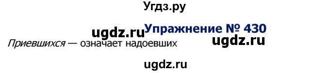 ГДЗ (Решебник №2) по русскому языку 8 класс Т.А. Ладыженская / упражнение номер / 430