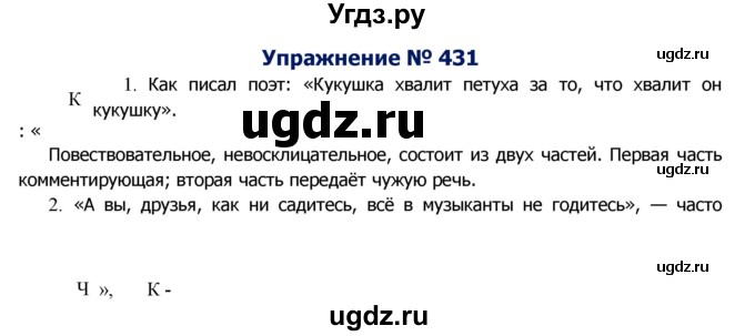 ГДЗ (Решебник №2) по русскому языку 8 класс Т.А. Ладыженская / упражнение номер / 431