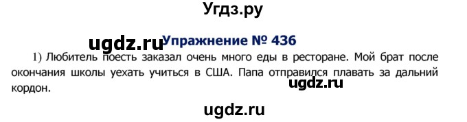 ГДЗ (Решебник №2) по русскому языку 8 класс Т.А. Ладыженская / упражнение номер / 436