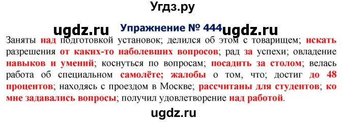 ГДЗ (Решебник №2) по русскому языку 8 класс Т.А. Ладыженская / упражнение номер / 444