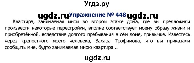 ГДЗ (Решебник №2) по русскому языку 8 класс Т.А. Ладыженская / упражнение номер / 448