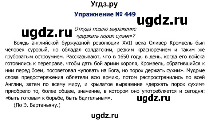 ГДЗ (Решебник №2) по русскому языку 8 класс Т.А. Ладыженская / упражнение номер / 449