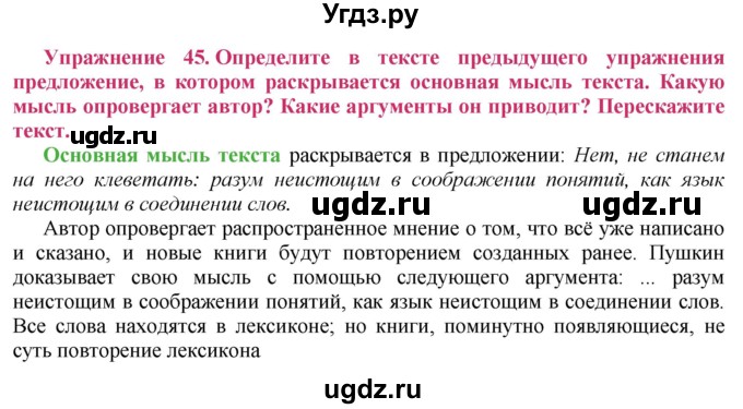ГДЗ (Решебник №2) по русскому языку 8 класс Т.А. Ладыженская / упражнение номер / 45