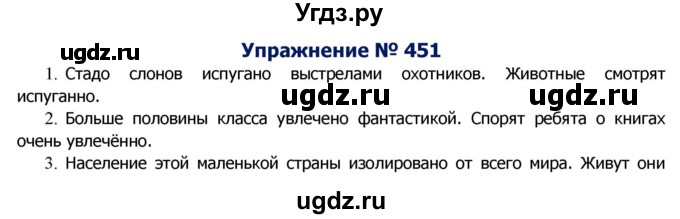 ГДЗ (Решебник №2) по русскому языку 8 класс Т.А. Ладыженская / упражнение номер / 451