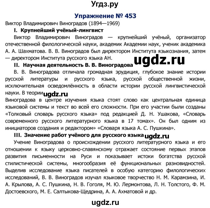 ГДЗ (Решебник №2) по русскому языку 8 класс Т.А. Ладыженская / упражнение номер / 453
