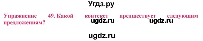 ГДЗ (Решебник №2) по русскому языку 8 класс Т.А. Ладыженская / упражнение номер / 49