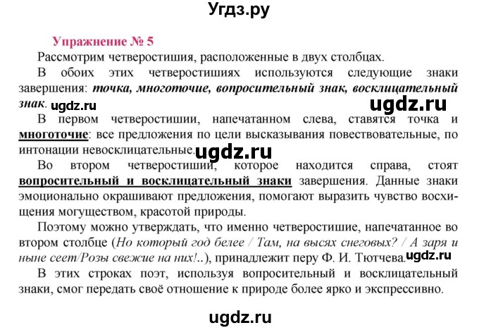 ГДЗ (Решебник №2) по русскому языку 8 класс Т.А. Ладыженская / упражнение номер / 5