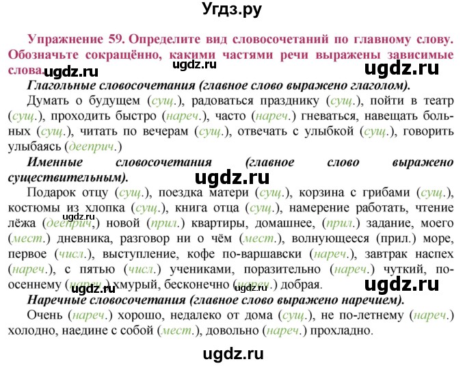 ГДЗ (Решебник №2) по русскому языку 8 класс Т.А. Ладыженская / упражнение номер / 59