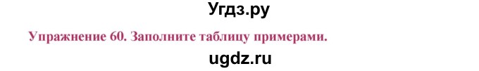 ГДЗ (Решебник №2) по русскому языку 8 класс Т.А. Ладыженская / упражнение номер / 60