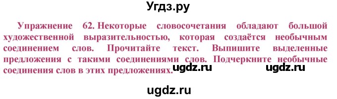 ГДЗ (Решебник №2) по русскому языку 8 класс Т.А. Ладыженская / упражнение номер / 62