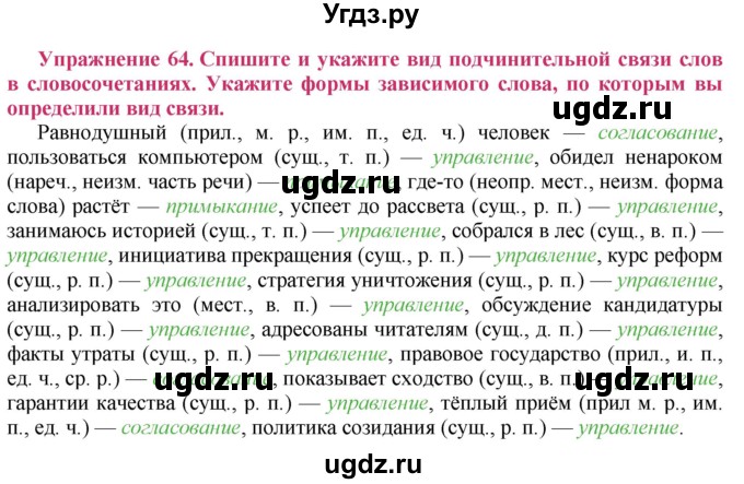 ГДЗ (Решебник №2) по русскому языку 8 класс Т.А. Ладыженская / упражнение номер / 64