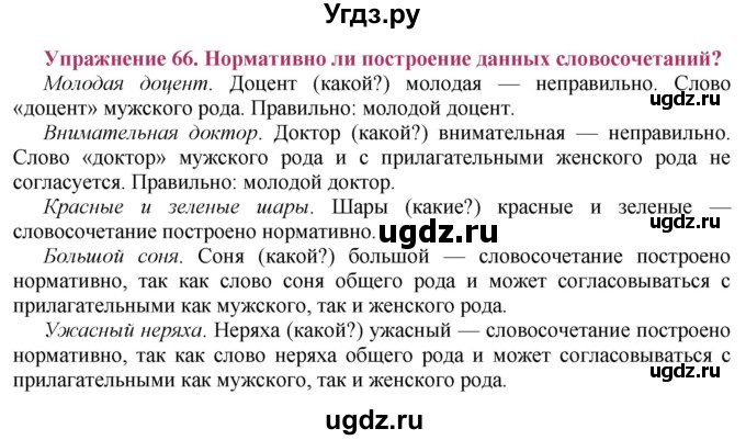 ГДЗ (Решебник №2) по русскому языку 8 класс Т.А. Ладыженская / упражнение номер / 66