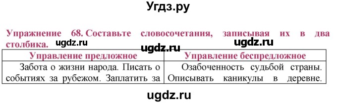 ГДЗ (Решебник №2) по русскому языку 8 класс Т.А. Ладыженская / упражнение номер / 68