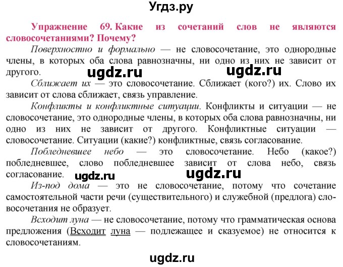 ГДЗ (Решебник №2) по русскому языку 8 класс Т.А. Ладыженская / упражнение номер / 69