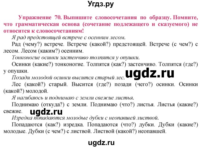 ГДЗ (Решебник №2) по русскому языку 8 класс Т.А. Ладыженская / упражнение номер / 70
