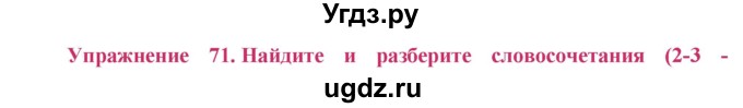 ГДЗ (Решебник №2) по русскому языку 8 класс Т.А. Ладыженская / упражнение номер / 71