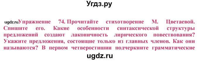ГДЗ (Решебник №2) по русскому языку 8 класс Т.А. Ладыженская / упражнение номер / 74