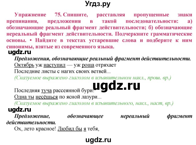 ГДЗ (Решебник №2) по русскому языку 8 класс Т.А. Ладыженская / упражнение номер / 75