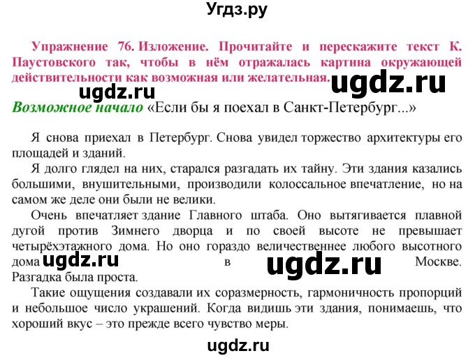 ГДЗ (Решебник №2) по русскому языку 8 класс Т.А. Ладыженская / упражнение номер / 76